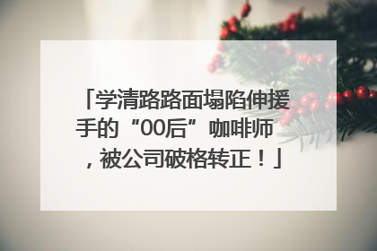 学清路路面塌陷伸援手的“00后”咖啡师，被公司破格转正！