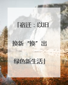 宿迁：以旧换新“换”出绿色新生活