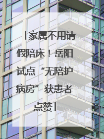 家属不用请假陪床！岳阳试点“无陪护病房”获患者点赞