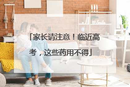 家长请注意！临近高考，这些药用不得