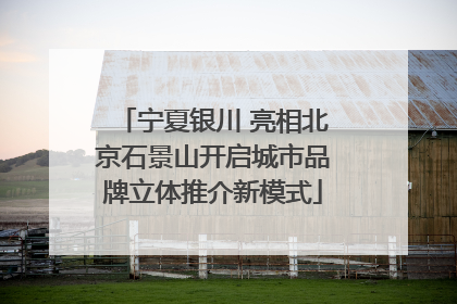宁夏银川 亮相北京石景山开启城市品牌立体推介新模式