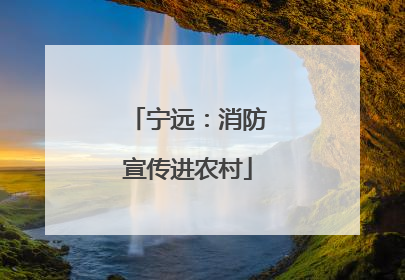 宁远：消防宣传进农村