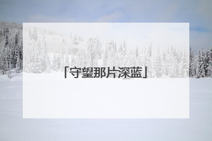 守望那片深蓝
