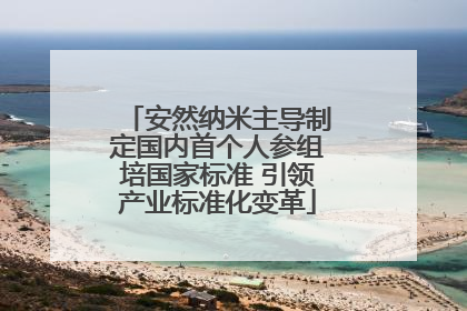 安然纳米主导制定国内首个人参组培国家标准 引领产业标准化变革