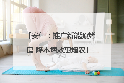 安仁：推广新能源烤房 降本增效惠烟农