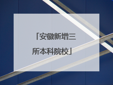 安徽新增三所本科院校