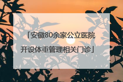 安徽80余家公立医院开设体重管理相关门诊