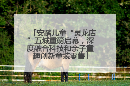 安踏儿童“灵龙店”五城重磅启幕，深度融合科技和亲子童趣创新童装零售