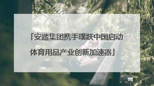安踏集团携手璞跃中国启动体育用品产业创新加速器