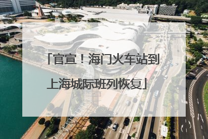 官宣！海门火车站到上海城际班列恢复