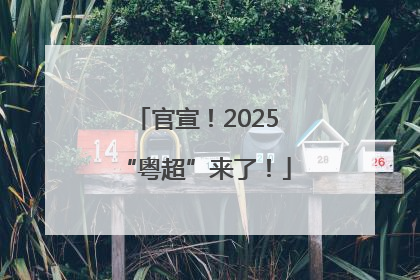 官宣！2025“粤超”来了！