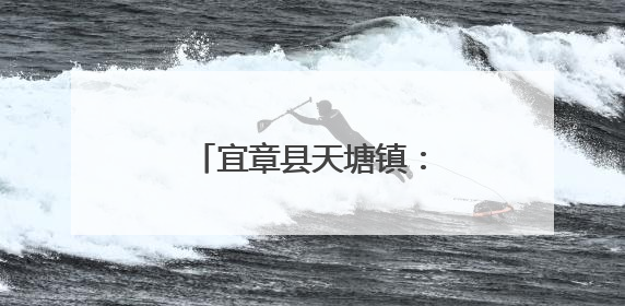宜章县天塘镇：蓝莓飘香引客来