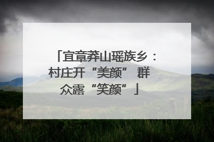 宜章莽山瑶族乡：村庄开“美颜” 群众露“笑颜”