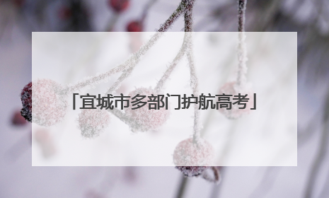 宜城市多部门护航高考