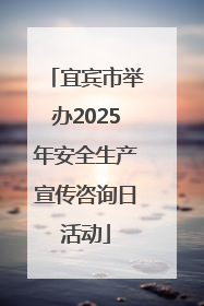 宜宾市举办2025年安全生产宣传咨询日活动