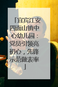 宜宾江安四面山镇中心幼儿园:党员引领亮初心,先锋示范做表率