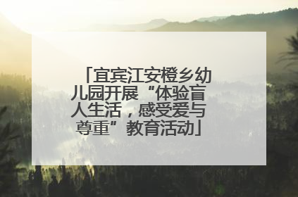 宜宾江安橙乡幼儿园开展“体验盲人生活，感受爱与尊重”教育活动