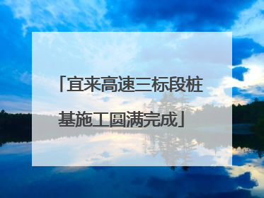 宜来高速三标段桩基施工圆满完成