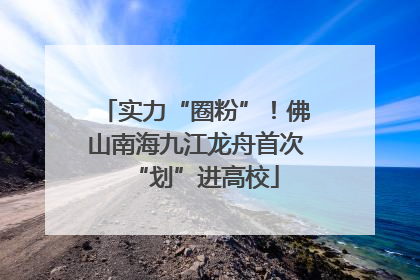 实力“圈粉”！佛山南海九江龙舟首次“划”进高校