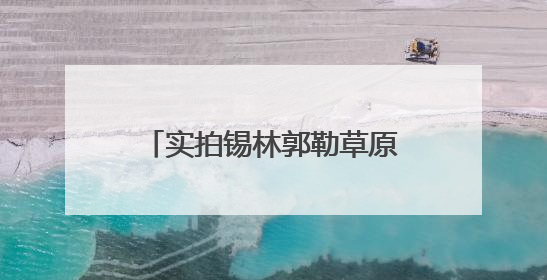 实拍锡林郭勒草原上的特高压直流电网“年度体检”