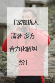 宠物扰人清梦 多方合力化解纠纷