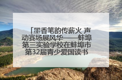 墨香笔韵传薪火 声动赛场展风华——蚌埠第三实验学校在蚌埠市第32届青少爱国读书赛中荣获佳绩
