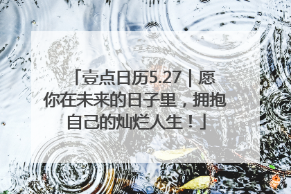 壹点日历5.27｜愿你在未来的日子里，拥抱自己的灿烂人生！