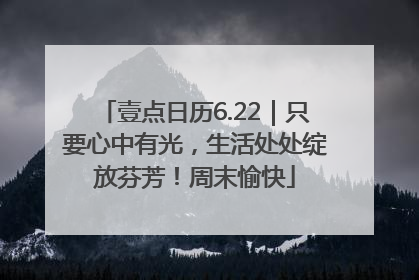 壹点日历6.22｜只要心中有光，生活处处绽放芬芳！周末愉快