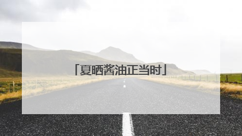 夏晒酱油正当时