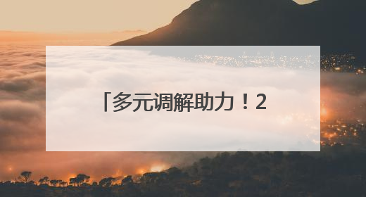 多元调解助力！20余名农民工15万元工资发放到位了