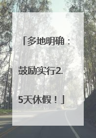 多地明确：鼓励实行2.5天休假！