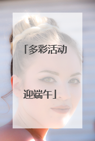 多彩活动迎端午