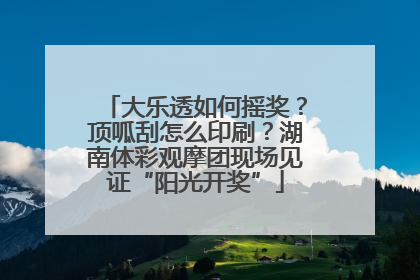 大乐透如何摇奖？顶呱刮怎么印刷？湖南体彩观摩团现场见证“阳光开奖”