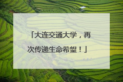 大连交通大学，再次传递生命希望！