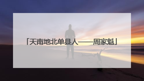 天南地北单县人——周家魁