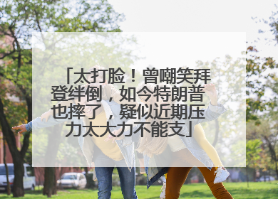 太打脸！曾嘲笑拜登绊倒，如今特朗普也摔了，疑似近期压力太大力不能支