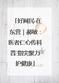 好网民·在东营｜郝敏：医者仁心传科普 指尖聚力护健康