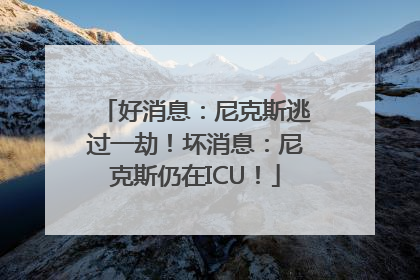 好消息：尼克斯逃过一劫！坏消息：尼克斯仍在ICU！
