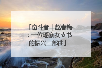 奋斗者｜赵春梅：一位瑶寨女支书的振兴三部曲
