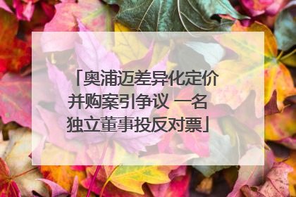 奥浦迈差异化定价并购案引争议 一名独立董事投反对票