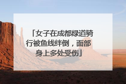 女子在成都绿道骑行被鱼线绊倒，面部身上多处受伤