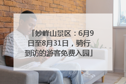 妙峰山景区：6月9日至8月31日，骑行到访的游客免费入园