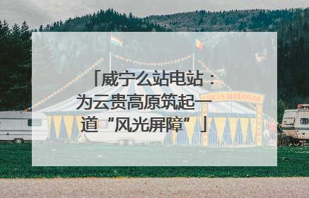 威宁么站电站：为云贵高原筑起一道“风光屏障”