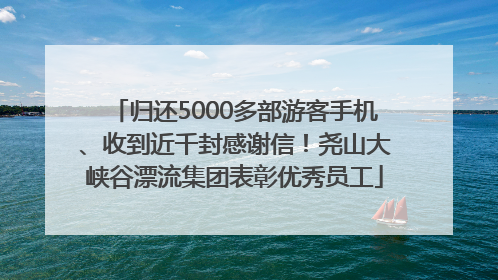 归还5000多部游客手机、收到近千封感谢信！尧山大峡谷漂流集团表彰优秀员工