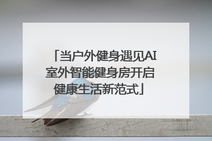当户外健身遇见AI 室外智能健身房开启健康生活新范式
