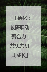 德化：教研联动聚合力 共思共研共成长