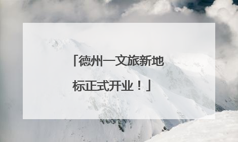 德州一文旅新地标正式开业！