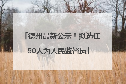 德州最新公示！拟选任90人为人民监督员