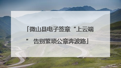 微山县电子签章“上云端” 告别繁琐公章奔波路