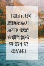 微山县赵庙镇纪委开展午间饮酒专项监督检查 筑牢纪律防线